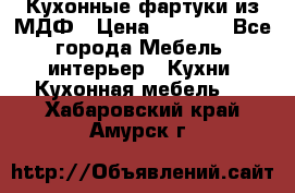  Кухонные фартуки из МДФ › Цена ­ 1 700 - Все города Мебель, интерьер » Кухни. Кухонная мебель   . Хабаровский край,Амурск г.